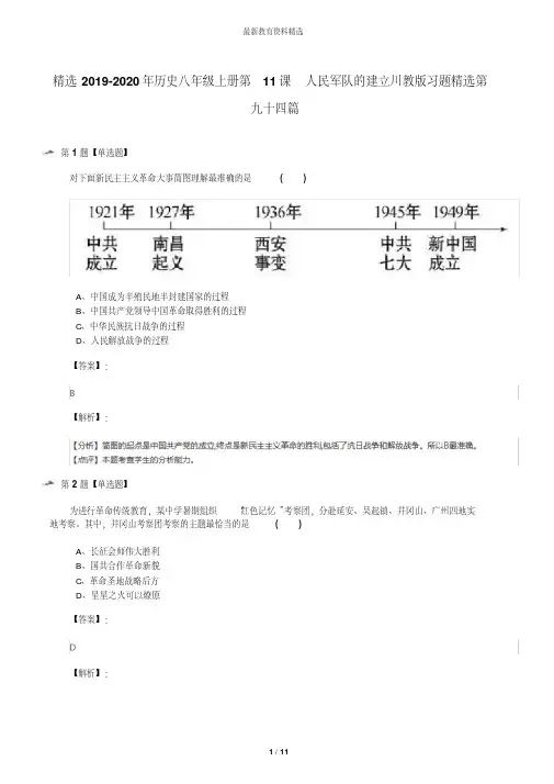 精选2019-2020年历史八年级上册第11课人民军队的建立川教版习题精选第九十四篇