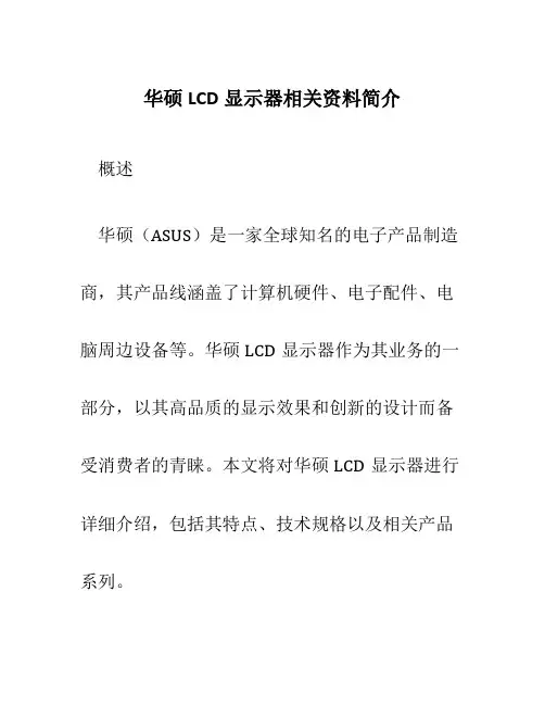 华硕LCD显示器相关资料简介