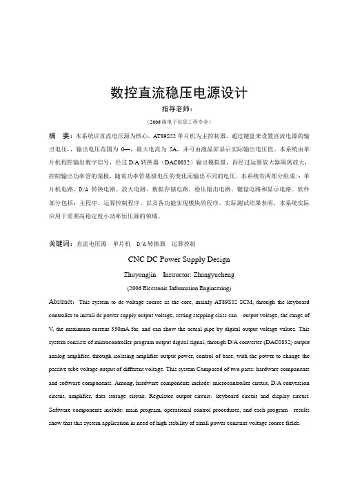 毕业设计(论文)-基于at89s52单片机的数控直流稳压电源设计[管理资料]