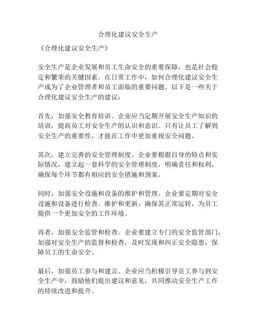 合理化建议安全生产