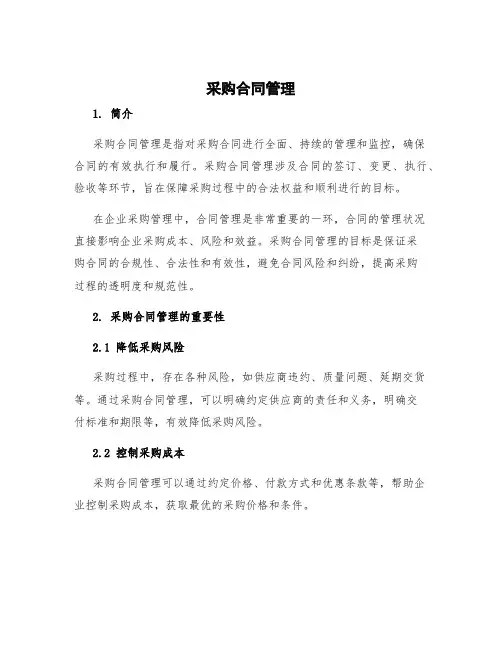 采购合同管理