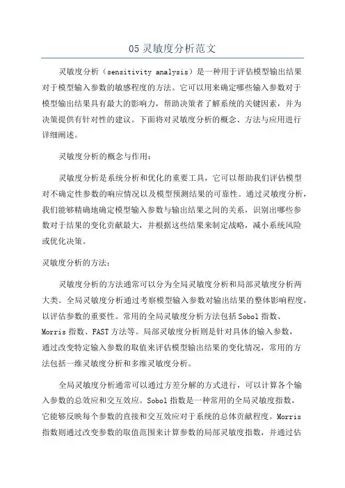 05灵敏度分析范文
