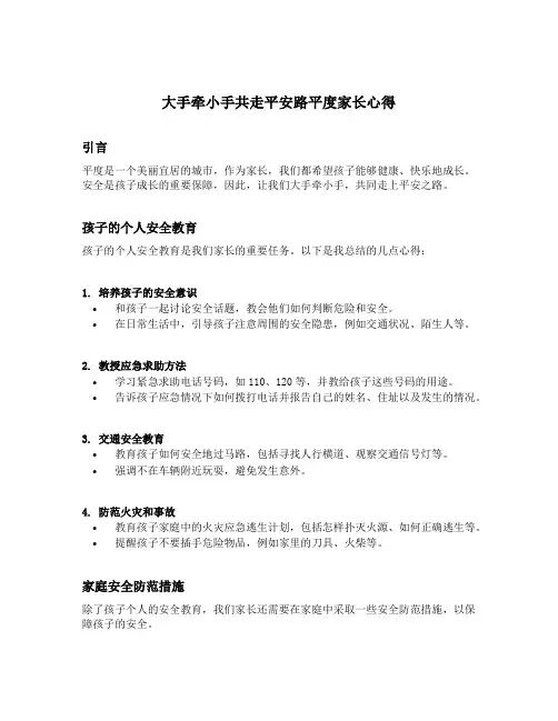 大手牵小手共走平安路平度家长心得