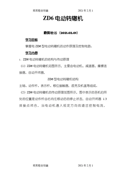 ZD6电动转辙机培训资料之欧阳歌谷创编