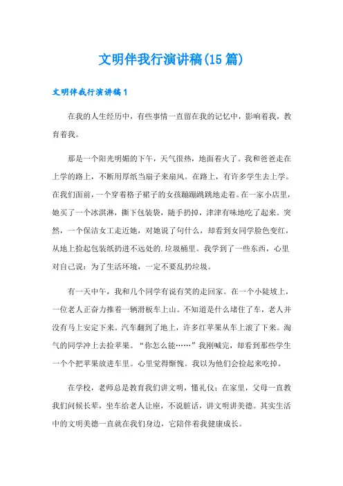 文明伴我行演讲稿(15篇)