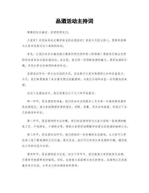 品酒活动主持词