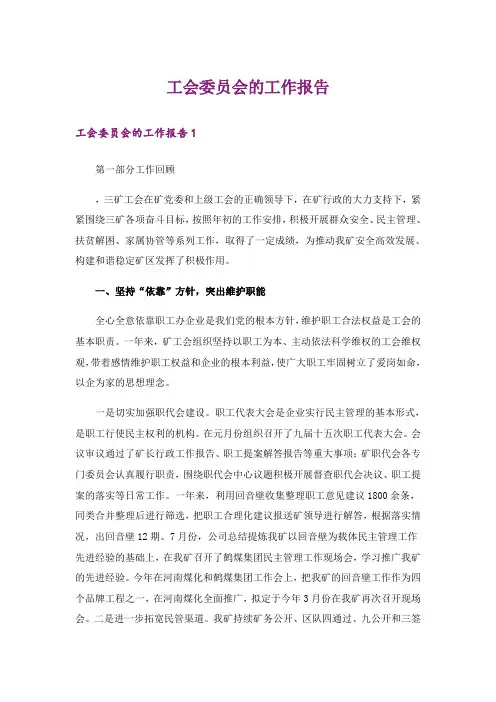 工会委员会的工作报告