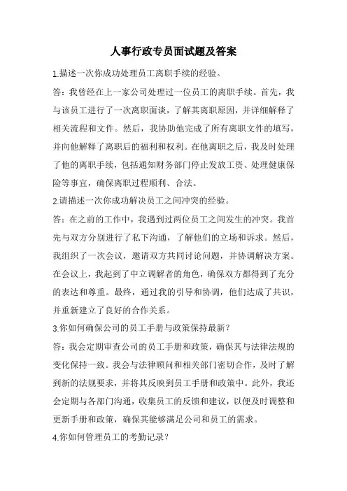 人事行政专员面试题及答案(精选)