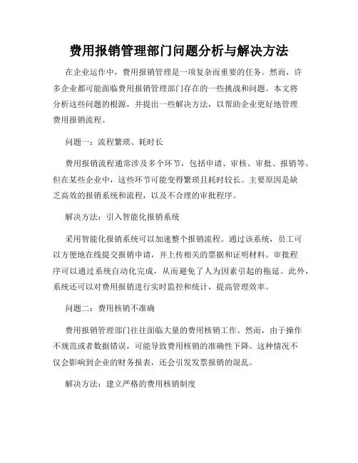 费用报销管理部门问题分析与解决方法