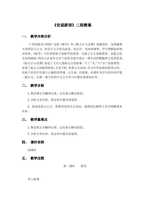 初中语文七年级上册《世说新语二则》教案(二)