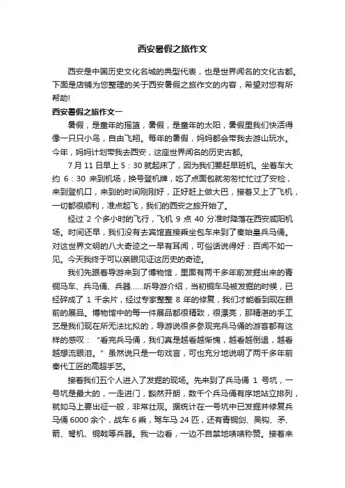 西安暑假之旅作文