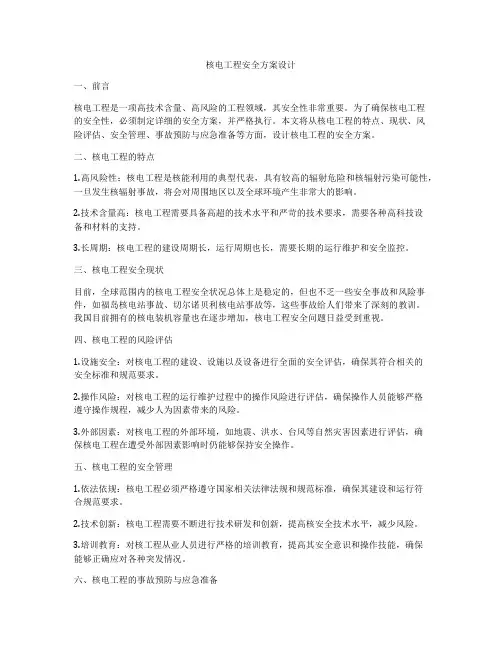 核电工程安全方案设计