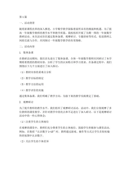 一年级数学教研活动心得(3篇)