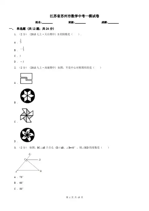 江苏省苏州市数学中考一模试卷
