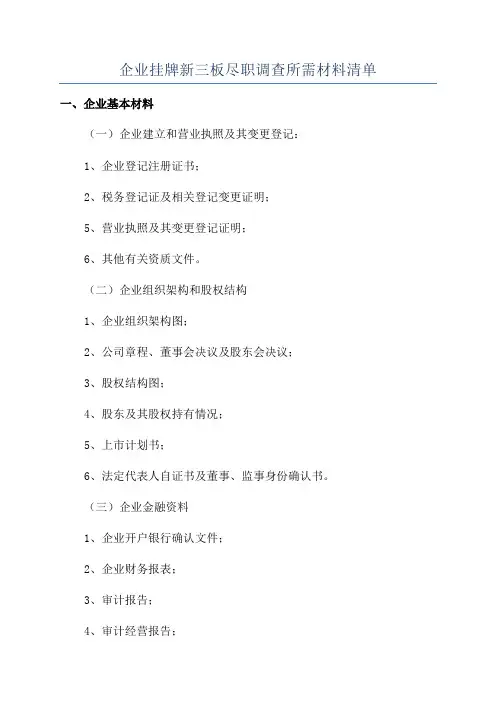企业挂牌新三板尽职调查所需材料清单