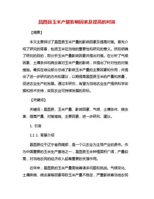 昌图县玉米产量影响因素及提高的对策