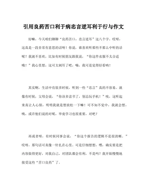 引用良药苦口利于病忠言逆耳利于行与作文