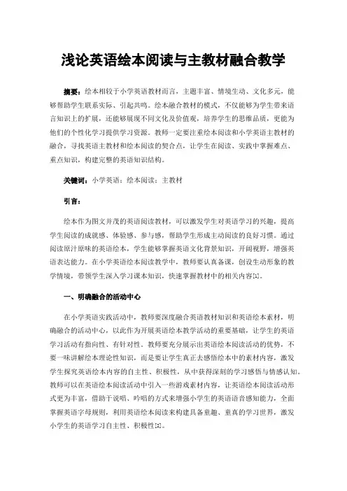 浅论英语绘本阅读与主教材融合教学