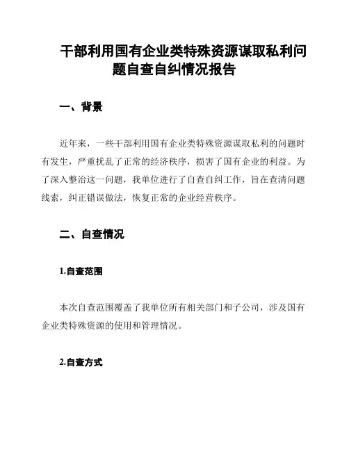 干部利用国有企业类特殊资源谋取私利问题自查自纠情况报告