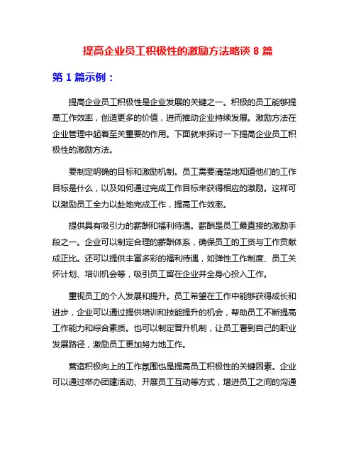 提高企业员工积极性的激励方法略谈8篇