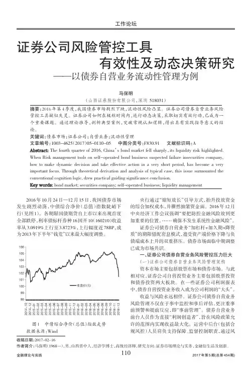 证券公司风险管控工具有效性及动态决策研究——以债券自营业务流