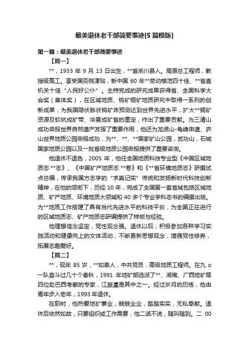 最美退休老干部简要事迹[5篇模版]