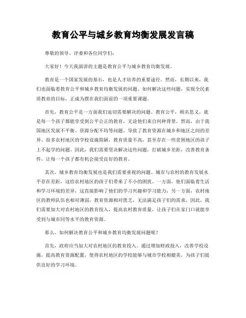 教育公平与城乡教育均衡发展发言稿