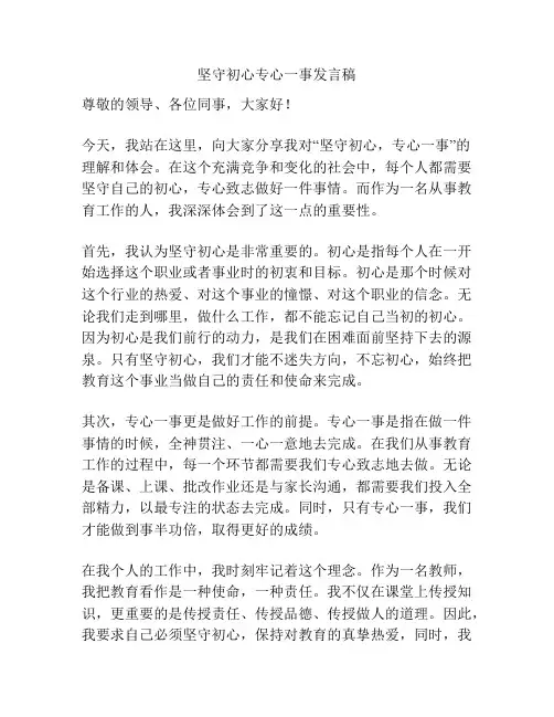 坚守初心专心一事发言稿