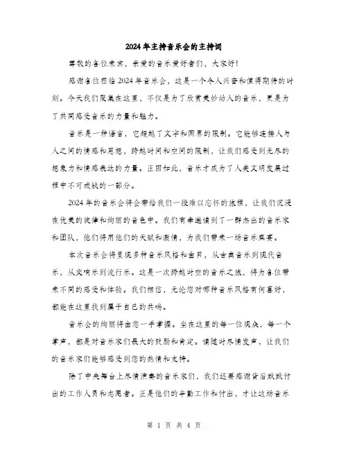 2024年主持音乐会的主持词(2篇)