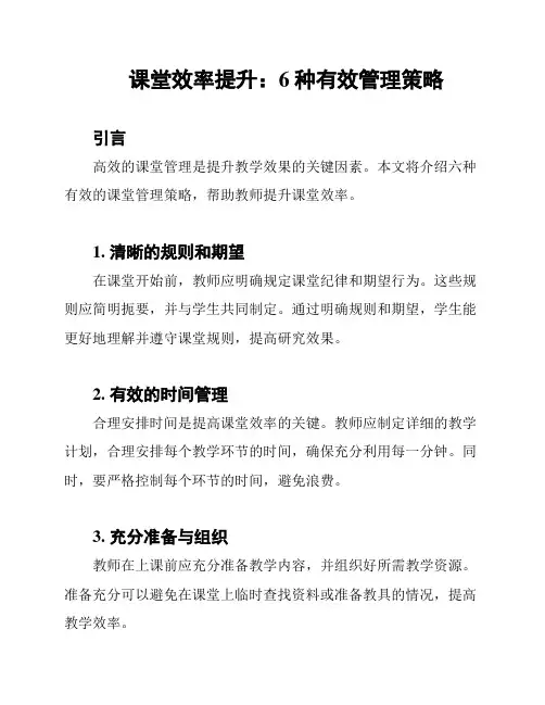 课堂效率提升：6种有效管理策略