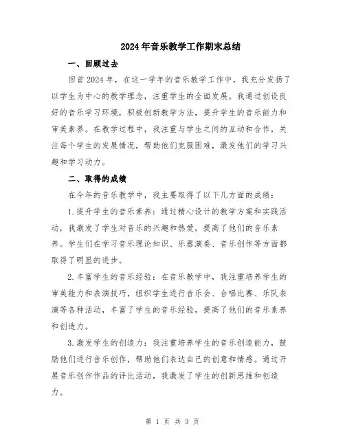 2024年音乐教学工作期末总结