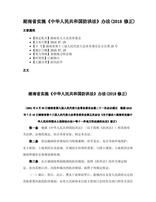 湖南省实施《中华人民共和国防洪法》办法(2018修正)