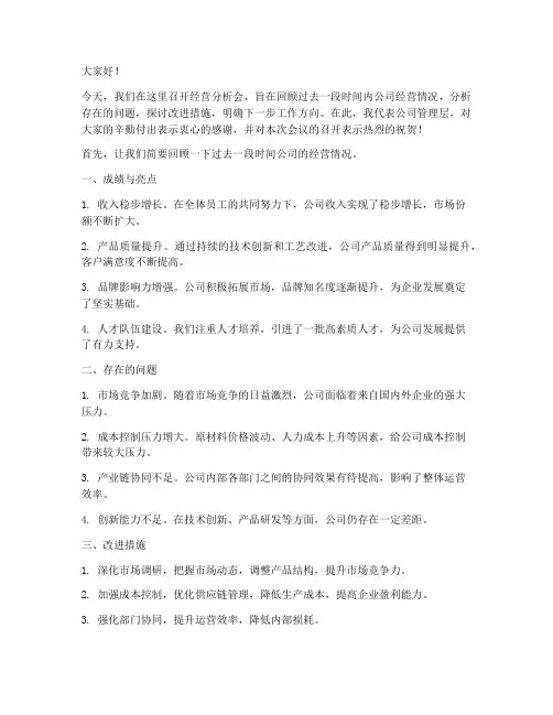 经营分析会领导发言稿范文