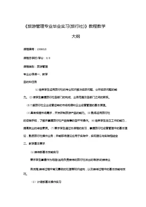 《旅游管理专业毕业实习》课程教学大纲