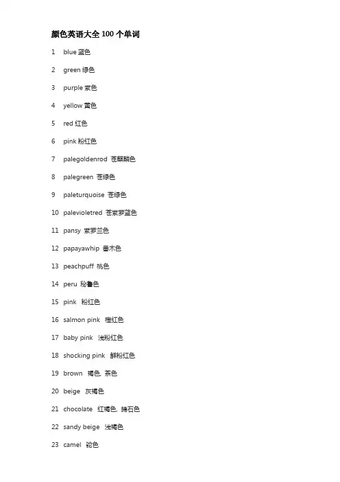 颜色英语大全100个单词