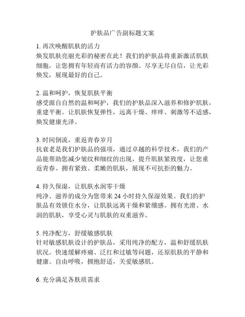 护肤品广告副标题文案