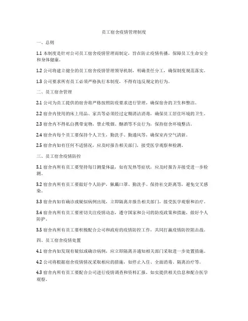 员工宿舍疫情管理制度