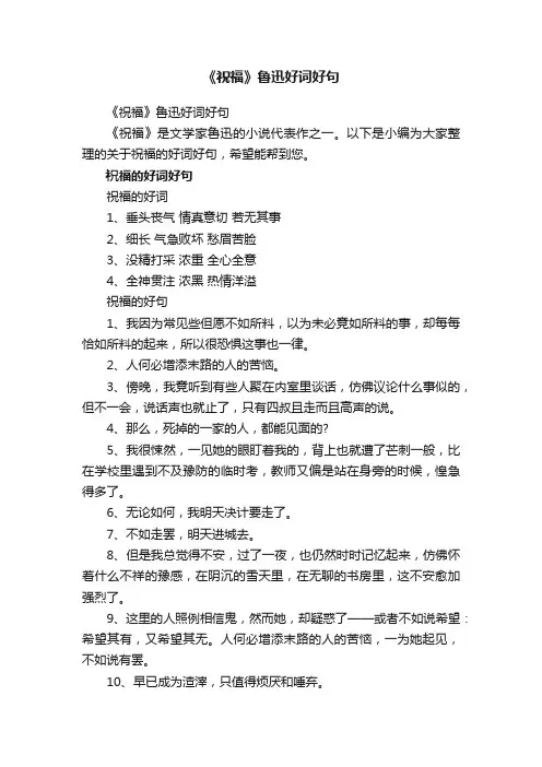 《祝福》鲁迅好词好句