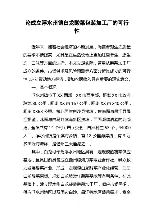 镇红坎酸菜加工可行性报告