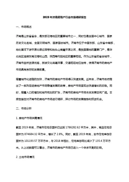 2023年济南房地产行业市场调研报告