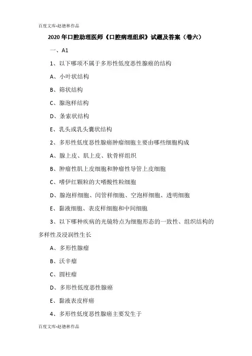2020年口腔助理医师《口腔病理组织》试题及答案(卷六)