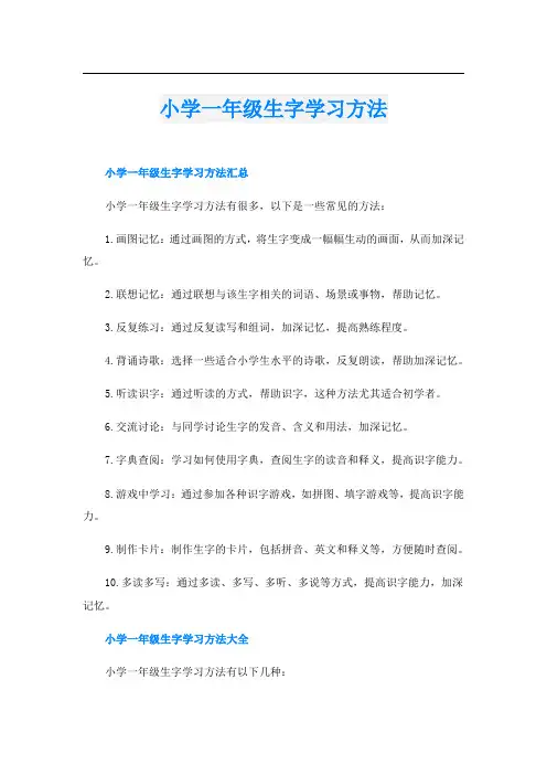 小学一年级生字学习方法