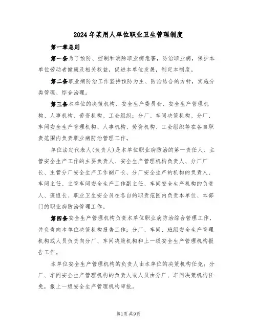 2024年某用人单位职业卫生管理制度（三篇）