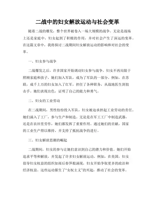 二战中的妇女解放运动与社会变革