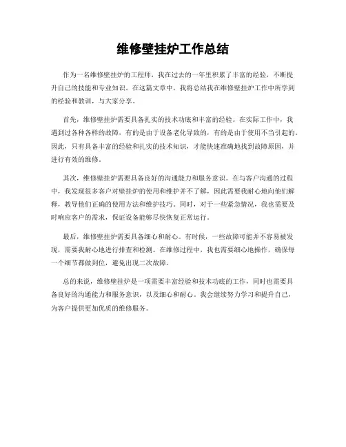 维修壁挂炉工作总结