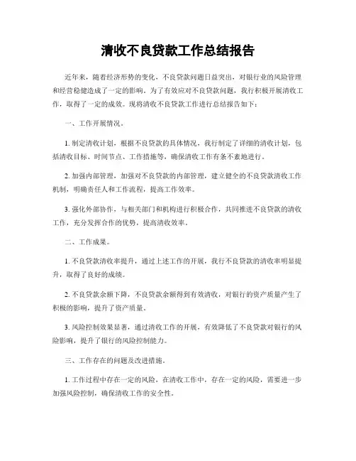 清收不良贷款工作总结报告