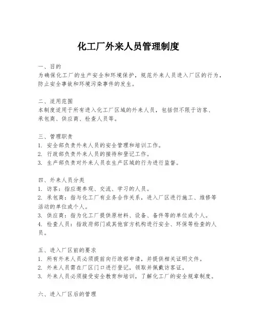 化工厂外来人员管理制度