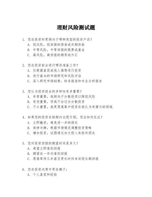 理财风险测试题