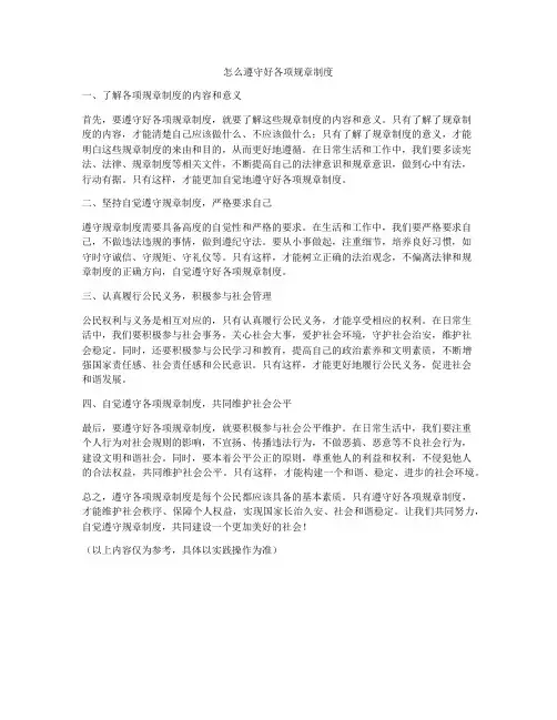怎么遵守好各项规章制度