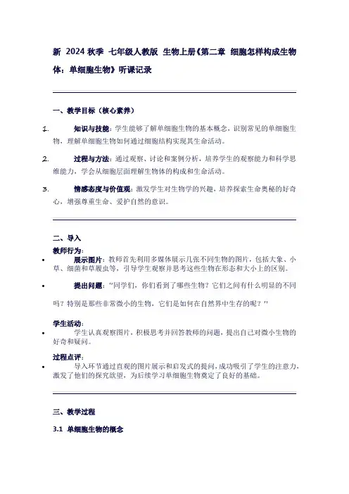 七年级生物学上册第二单元生物体的结构层次听课笔记《第二章细胞怎样构成生物体：单细胞生物》